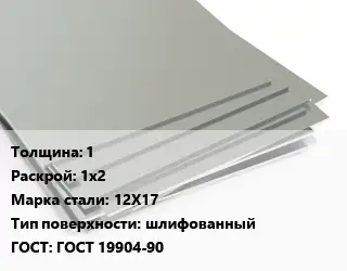 Лист нержавеющий 1 1х2 Сталь: 12Х17 Тип:шлифованный ГОСТ 19904-90